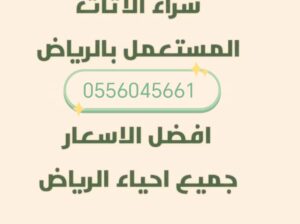 شراء اثاث مستعمل حي البديعة 0556045661