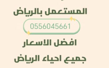 شراء اثاث مستعمل حي الروابي 0556045661