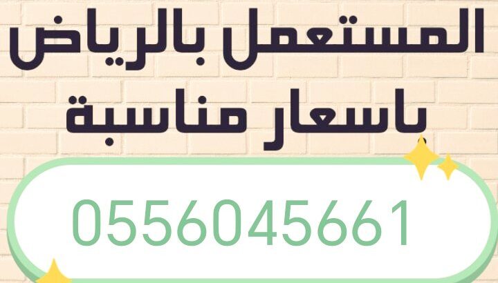 شراء اثاث مستعمل حي الروضة 0556045661