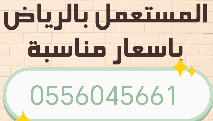 شراء اثاث مستعمل حي النهضة 0556045661