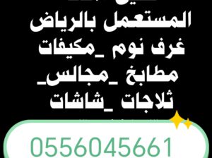 شراء اثاث مستعمل حي السلام 0556045661