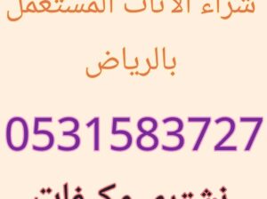 شراء الاثاث المستعمل جنوب الرياض 0531583727 مكيفات