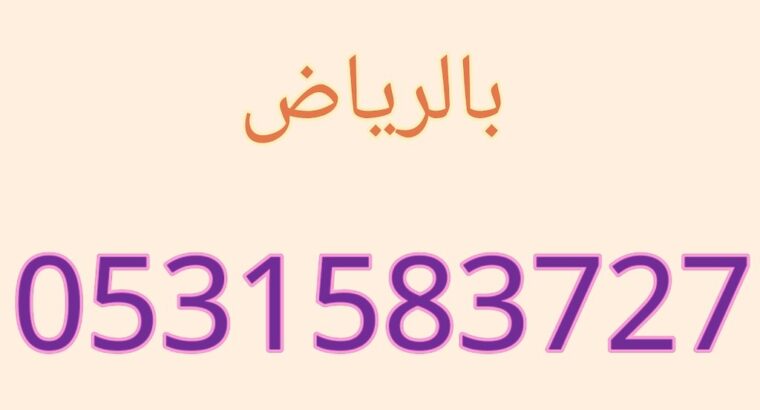 شراء الاثاث المستعمل جنوب الرياض 0531583727 مكيفات