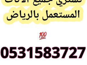 ارقام شراء اثاث مستعمل حي اليرموك 0531583727