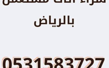 شراء الاثاث المستعمل حي المحمدية 0531583727