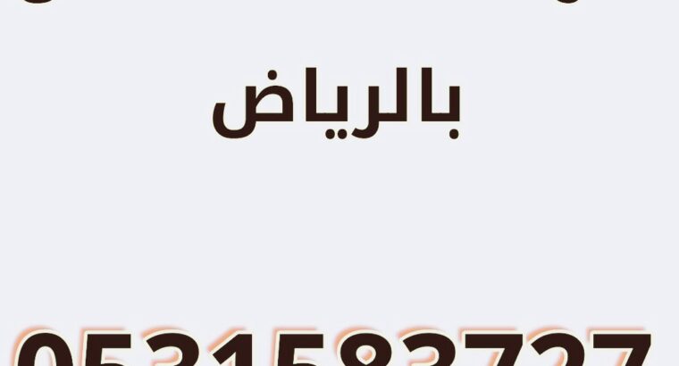 شراء الاثاث المستعمل حي الربيع 0531583727