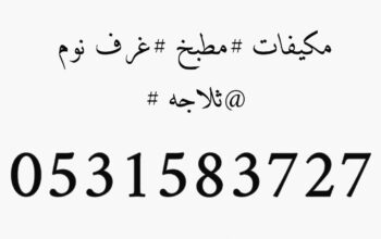 شراء الاثاث المستعمل حي الملك فهد 0531583727