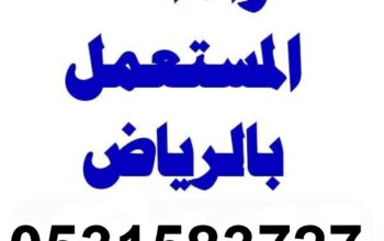 شراء الاثاث المستعمل حي العارض 0531583727 نشتري