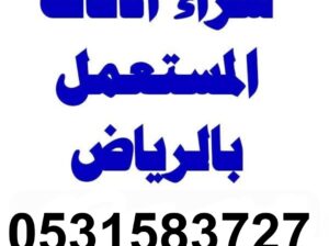 شراء الاثاث المستعمل حي العارض 0531583727 نشتري