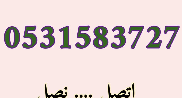 شراء الاثاث المستعمل حي السلمانية 0531583727