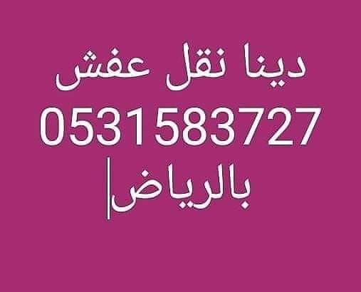 شراء الاثاث المستعمل حي القيروان 0531583727