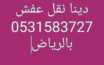 شراء الاثاث المستعمل الفلاح 0531583727