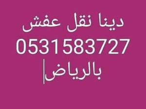 شراء الاثاث المستعمل حي الورود 0531583727 نشتري