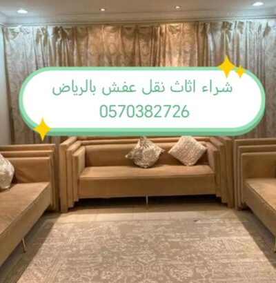 راعي شراء اثاث مستعمل حي القدس 0570382726