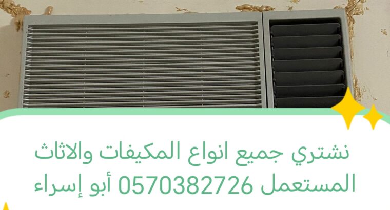 راعي شراء اثاث مستعمل حي القدس 0570382726