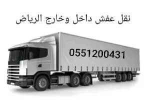 تريلا نقل عفش بالرياض0501419107