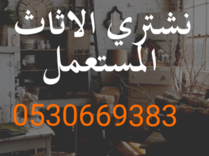 شراء أثاث مستعمل حي النرجس 0530669383