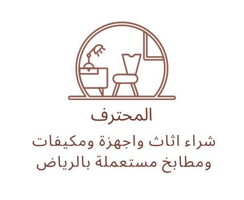 شراء اثاث مستعمل بالرياض حي القيروان 0537399201