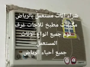 شراء اثاث مستعمل حي الواحة 0539144243