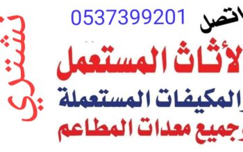 شراء اثاث مستعمل شرق الرياض 0537399201