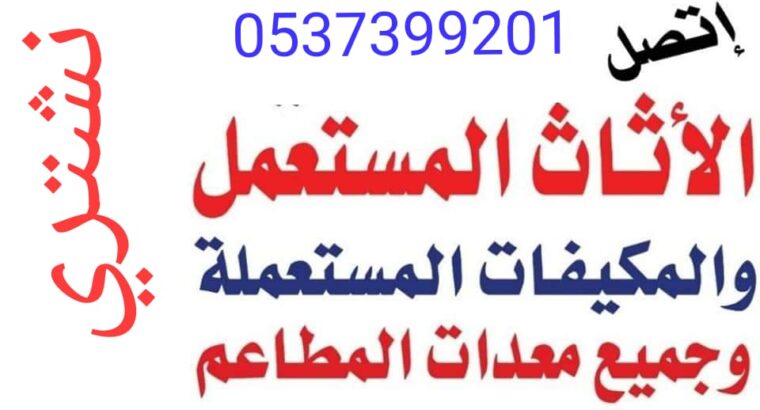 شراء اثاث مستعمل غرب الرياض 0537399201