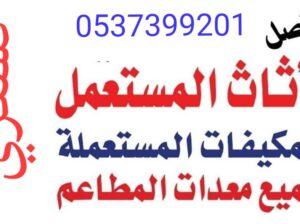 شراء اثاث مستعمل بالرياض حي النسيم 0537399201