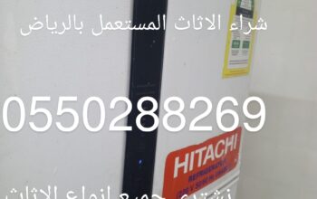 شراء الاثاث المستعمل بالرياض 0550288269