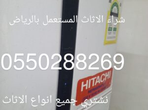 شراء الاثاث المستعمل بالرياض 0550288269