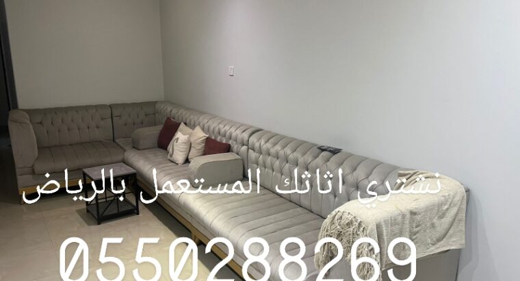 شراء الاثاث المستعمل بالرياض 0550288269