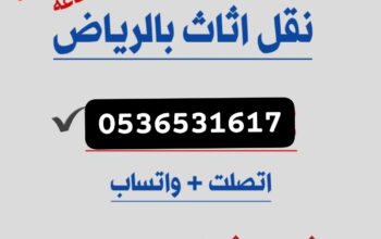 نقل اثاث دينا جمعية الخيرية حي حطين 0536531617 بال