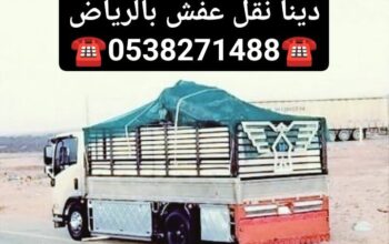 دينا نقل عفش حي الشفاء بالرياض 0538271488