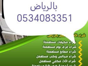 شراء اثاث مستعمل بالدرعية 0534083351