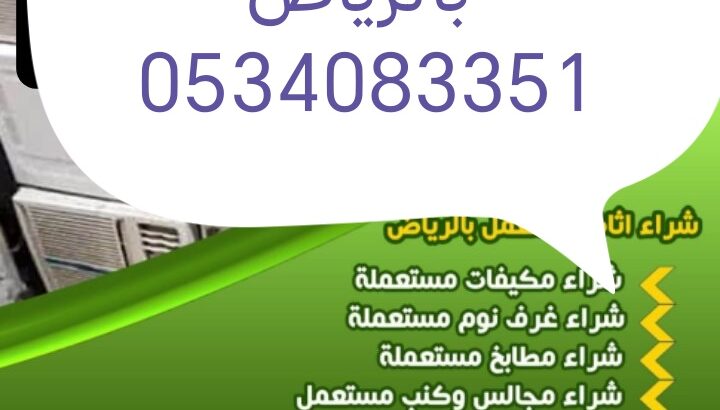 شراء اثاث مستعمل بالدرعية 0534083351