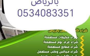 شراء اثاث مستعمل حي الفلاح 0534083351