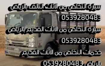 التخلص من الاثاث القديم بالرياض 0539280483 اثاث