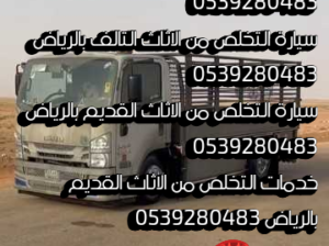 التخلص من الاثاث القديم بالرياض 0539280483