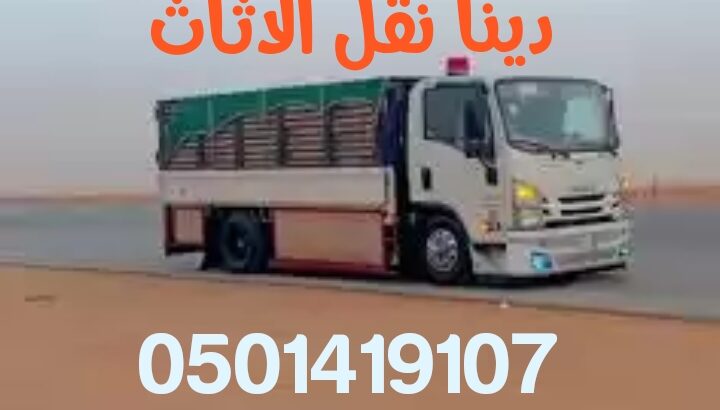 وانيت نقل عفش بالرياض 0501419107 حي الصحافة الخليج