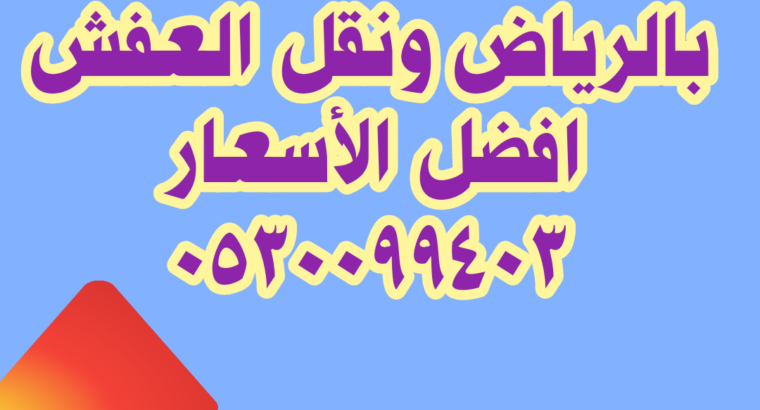 شراء اثاث مستعمل بحي التعاون 0530099403