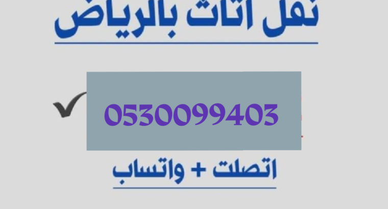 دينا نقل عفش حي الصالحية 0530099403