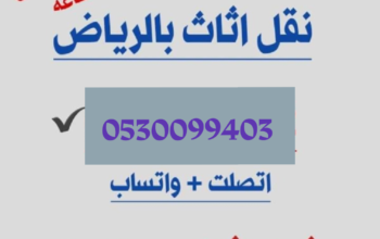 محلات نقل عفش حي طويق 0530099403