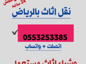 دينا نقل عفش حي الدرعية 0553914418