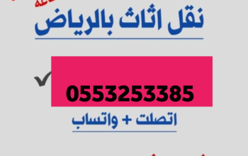 دينا نقل عفش حي الدرعية 0553914418