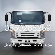 شراء الاثاث المستعمل بالرياض 0550288269