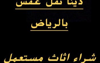 دينا نقل عفش شمال الرياض 0538271488