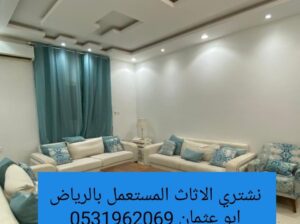 راعي شراء اثاث مستعمل حي الياسمين 0531962069