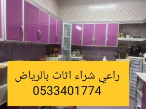 راعي شراء اثاث مستعمل حي المهدية 0533401774