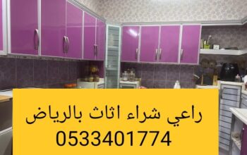 راعي شراء اثاث مستعمل حي المهدية 0533401774