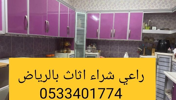 راعي شراء اثاث مستعمل حي المهدية 0533401774