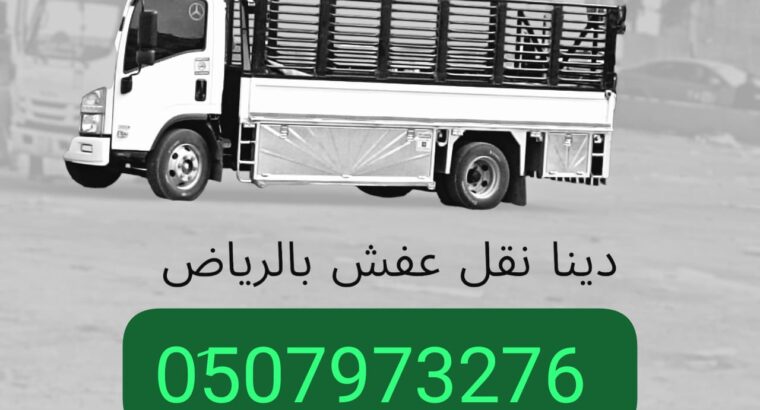 ونيت نقل عفش توصيل اثاث حي الواحة 0َ507973276