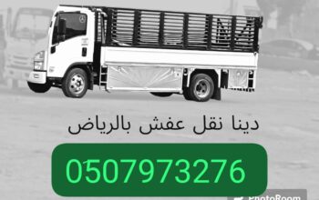 ونيت نقل عفش حي السلام 0َ507973276 شراء مكيفات